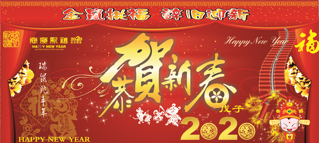 2020年新春祝福！